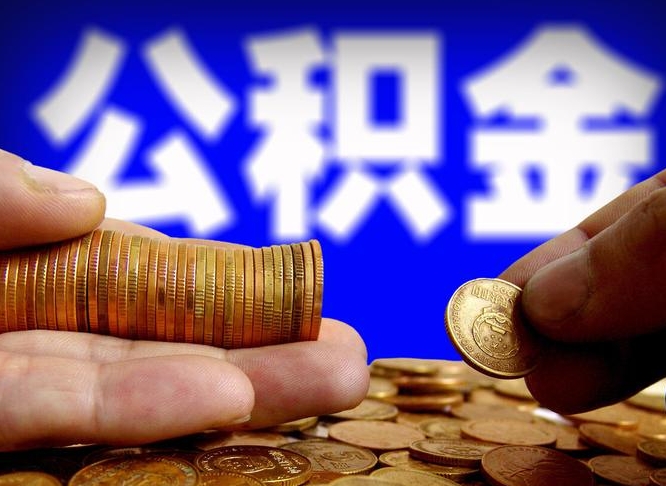 公积金为啥自己不能交了-内蒙古公积金代办服务
